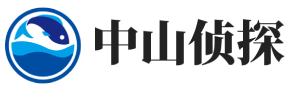 中山市志朴侦探公司